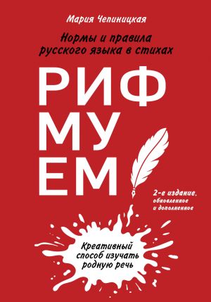 Rifmuem!? Normy i pravila russkogo jazyka v stikhakh. , obnovlennoe i dopolnennoe