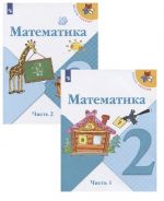 Математика. 2 класс. Учебник. В 2-х частях