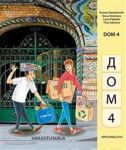 Дом 4. DOM 4 - Pitkää venäjää alakouluun. ...