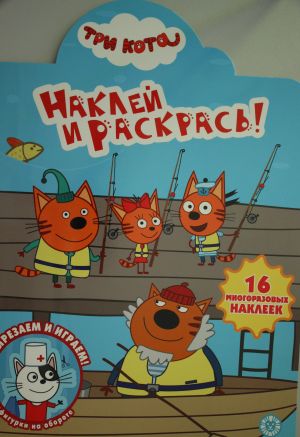 Наклей и раскрась.  2005 "Три Кота"