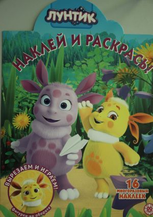 Наклей и раскрась.  2010 "Лунтик"