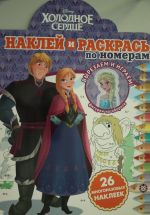 Наклей и раскрась по номерам ПН 2003 "Холодное сердце"