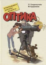 Otkryvaem zakony fiziki. Optika