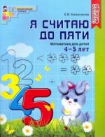 Я считаю до пяти. Рабочая тетрадь для дошк. 4-5 лет