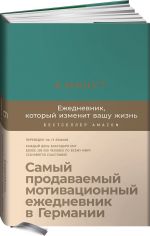 6 минут. Ежедневник, который изменит вашу жизнь (базальт)