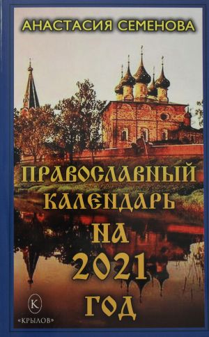 Православный календарь на 2021 год