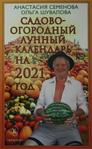 Садово-огородный лунный календарь на 2021 год