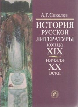 История русской литературы конца XIX - начала XX века