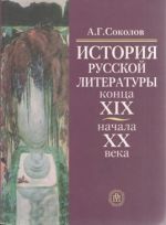 История русской литературы конца XIX - начала XX века