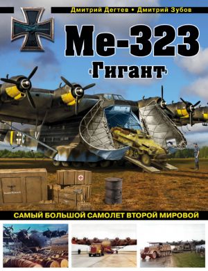 Me-323 "Gigant". Samyj bolshoj samolet Vtoroj mirovoj