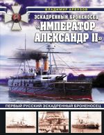 Eskadrennyj bronenosets "Imperator Aleksandr II"