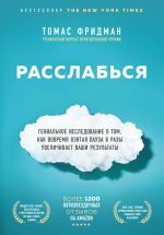 Rasslabsja. Genialnoe issledovanie o tom, kak vovremja vzjataja pauza v razy uvelichivaet vashi rezultaty