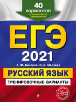 EGE-2021. Russkij jazyk. Trenirovochnye varianty. 40 variantov