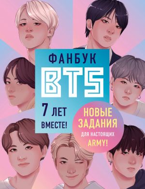 Fanbuk BTS. 7 let vmeste! Novye zadanija dlja nastojaschikh ARMY!