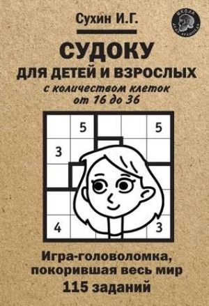 Sudoku dlja detej i vzroslykh s kolichestvom kletok ot 16 do 36. Igra-golovolomka, pokorivshaja ves mir: 115 zadanij.