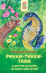 Rikki-Tikki-Tavi i drugie istorii iz Knigi dzhunglej (s illjustratsijami)