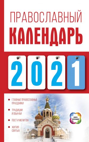 Pravoslavnyj kalendar na 2021 god