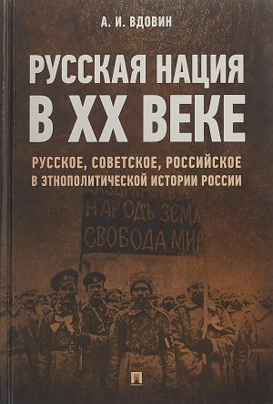 Russkaja natsija v KhKh veke (russkoe, sovetskoe, rossijskoe v etnopoliticheskoj istorii Rossii)