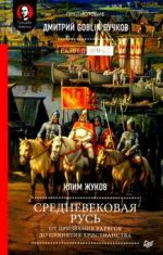 Средневековая Русь: от призвания варягов до принятия христианства