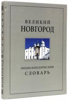 Великий Новгород. История и культура IX-XVII веков. Энциклопедический словарь