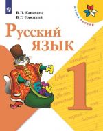 Русский язык. 1 класс (Школа России)