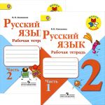 Русский язык. 2 класс. Рабочая тетрадь. В двух частях (Школа России)