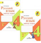 Русский язык. Рабочая тетрадь. 4 класс. В двух частях (Школа России)