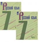 Русский язык. 7 класс. Учебник. В 2-х частях.