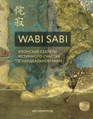 Wabi Sabi. Japonskie sekrety istinnogo schastja v neidealnom mire