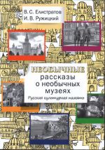 Neobychnye rasskazy o neobychnykh muzejakh. Russkaja kulturnaja pamjat: Uchebnoe posobie dlja inostrannykh uchaschikhsja