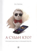 A sudi kto? / Who is going to be deciding? Russian classical literature and precedence: Russian Language textbook