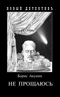 Не прощаюсь. Приключения Эраста Фандорина в XX веке. Часть вторая