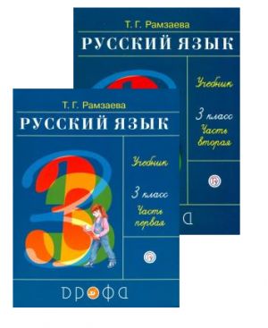 Русский язык. 3 класс. Учебник. В двух частях