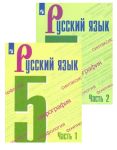 Русский язык. 5 класс. Учебник. В двух частях