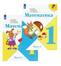 Matematika. 1 klass. V dvukh chastjakh (Shkola Rossii)