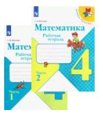 Математика. 4 класс. Рабочая тетрадь. В двух частях (Школа России)