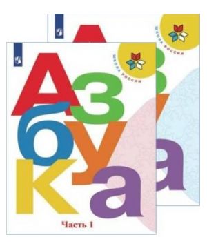 Азбука. 1 класс. Учебник. В двух частях (Школа России)