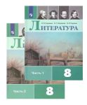 Литература. 8 класс. Учебник. В двух частях