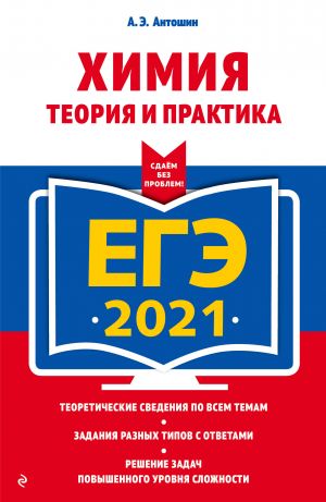 EGE-2021. Khimija. Teorija i praktika