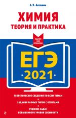 EGE-2021. Khimija. Teorija i praktika