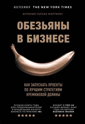 Обезьяны в бизнесе. Как запускать проекты по лучшим стратегиям Кремниевой долины