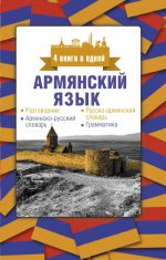 Armjanskij jazyk. 4 knigi v odnoj: razgovornik, armjansko-russkij slovar, russko-armjanskij slovar, grammatika