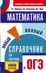 OGE. Matematika. Novyj polnyj spravochnik dlja podgotovki k OGE