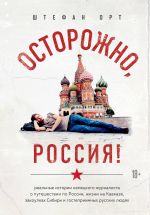 Осторожно, Россия!