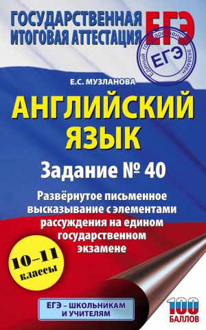 EGE. Anglijskij jazyk. Zadanie No 40. Razvernutoe pismennoe vyskazyvanie s elementami rassuzhdenija na edinom gosudarstvennom ekzamene