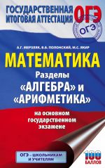 ОГЭ. Математика. Раздел "Алгебра" и "Арифметика" на основном государственном экзамене