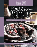 Khjugge-vypechka, torty, pirogi i deserty na kazhdyj den.