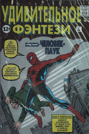 Удивительное фэнтези #15. Первое появление Человека-Паука