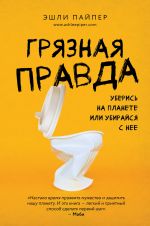 Грязная правда. Уберись на планете или убирайся с нее