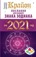 Krajon. Poslanija dlja kazhdogo znaka zodiaka na 2021 god